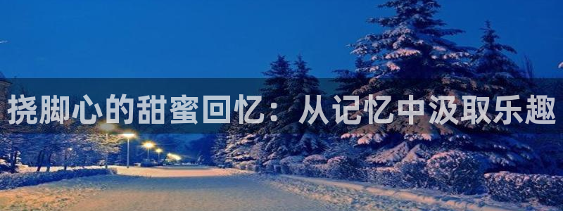 虫虫漫画 柯南：挠脚心的甜蜜回忆：从记忆中汲取乐趣