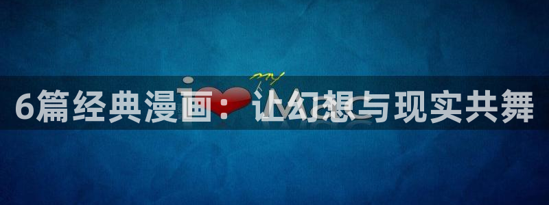 无颜之月虫虫漫画完整版：6篇经典漫画：让幻想与现实共舞