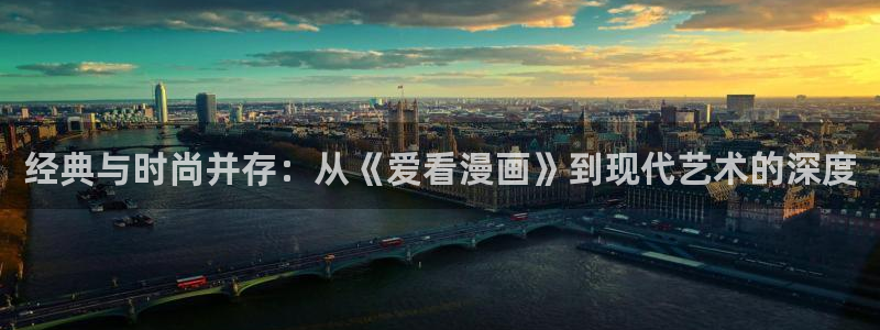 虫虫漫画专注的门户：经典与时尚并存：从《爱看漫画》到现代艺术的深度