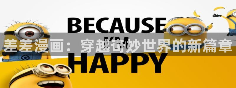 虫虫漫画new：差差漫画：穿越奇妙世界的新篇章