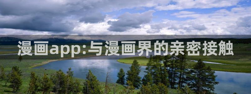 虫虫漫画网站.：漫画app:与漫画界的亲密接触