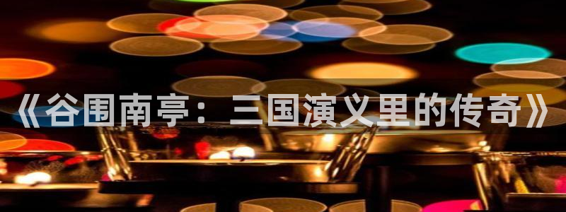 樱花·动漫：《谷围南亭：三国演义里的传奇》