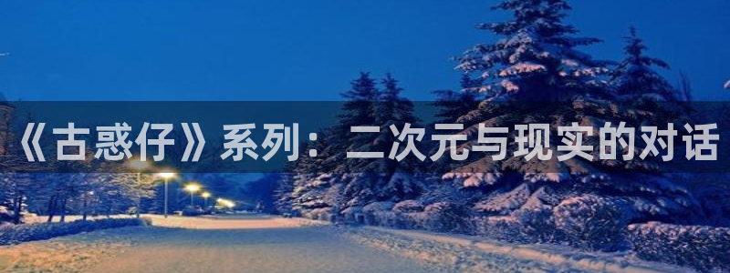 虫虫漫画下拉式网站：《古惑仔》系列：二次元与现实的对话