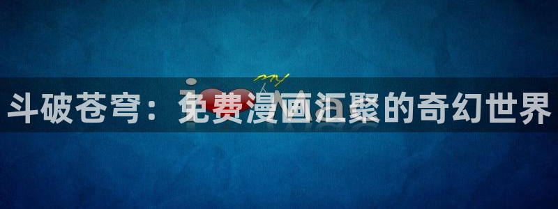 专注动漫的门户网站虫虫漫画：斗破苍穹：免费漫画汇聚的奇幻世界