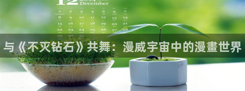 动漫推荐虫虫漫画：与《不灭钻石》共舞：漫威宇宙中的漫畫世界