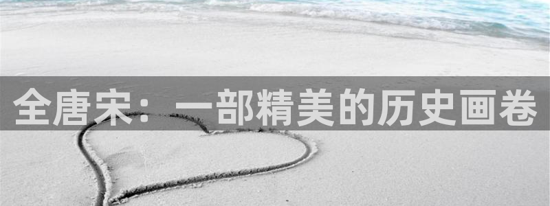 夜勤病栋 虫虫漫画：全唐宋：一部精美的历史画卷