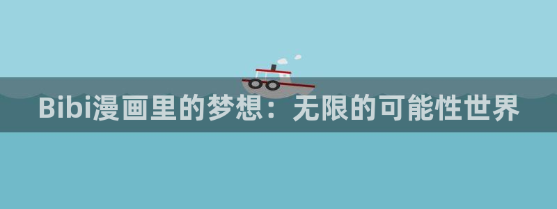 樱花对动漫：Bibi漫画里的梦想：无限的可能性世界