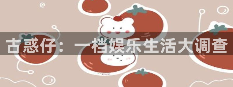 虫虫漫画软件下载最新版本：古惑仔：一档娱乐生活大调查
