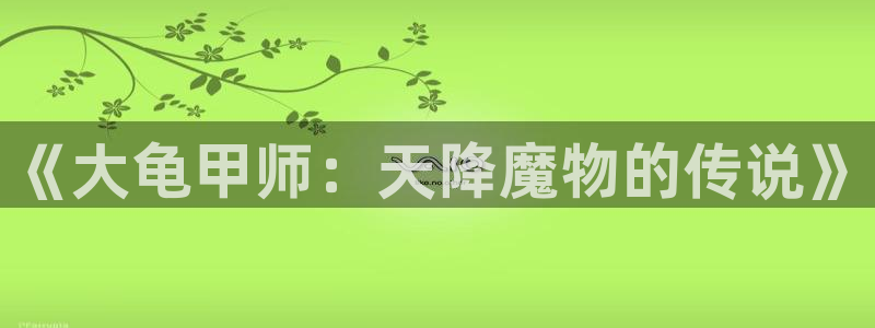 www虫虫漫画：《大龟甲师：天降魔物的传说》