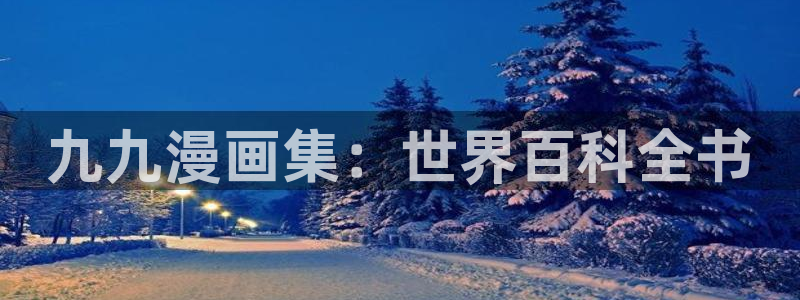 《熊出没之过年》虫虫漫画：九九