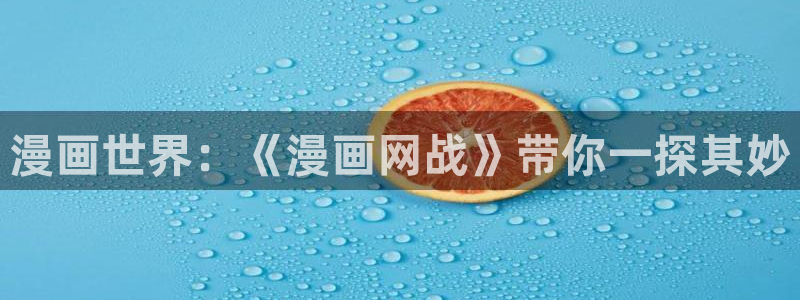 原神虫虫漫画：漫画世界：《漫画网战》带你一探其妙