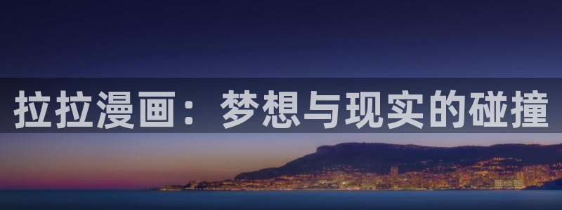 暗之影实力者第二季虫虫漫画：拉拉漫画：梦想与现实的碰撞